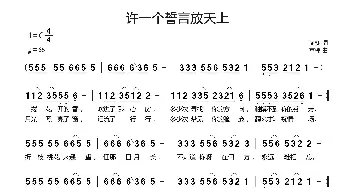 许一个誓言放天上_歌曲简谱_词曲:商槐 商槐