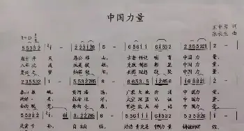 中国力量_歌曲简谱_词曲:王中勇 张长生