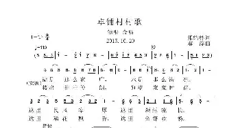 卓铺村村歌_歌曲简谱_词曲:张结林 虞淙