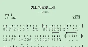 恋上湘潭爱上你_歌曲简谱_词曲:刘爱斌 邱彦鸿