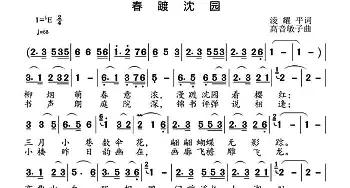 春踱沈园_歌曲简谱_词曲:凌耀平 高音敏子