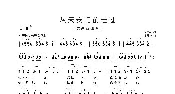 从天安门前走过_歌曲简谱_词曲:萧思林 汪天亮