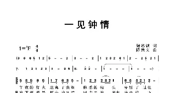 一见钟情_歌曲简谱_词曲:储忠诚 陈慧文