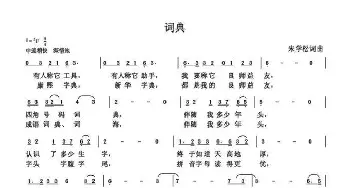 词典_歌曲简谱_词曲:朱国鑫 朱国鑫