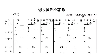 想说爱你不容易_歌曲简谱_词曲: