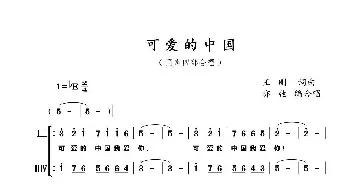 可爱的中国_歌曲简谱_词曲:王刚 王刚