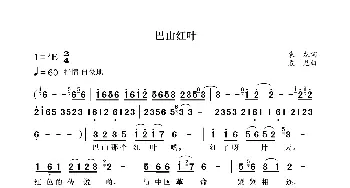 巴山红叶_歌曲简谱_词曲:袁龙 袁龙