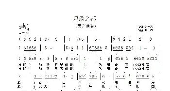 玛瑙之都_歌曲简谱_词曲:张宝春 张宝春