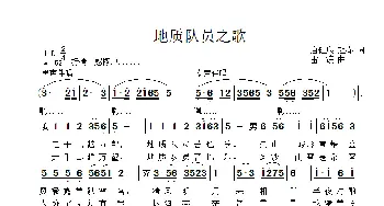 地质队员之歌_歌曲简谱_词曲:唐建康 赵春 雷渡