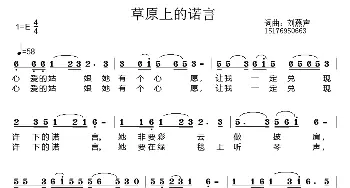 草原上的诺言_歌曲简谱_词曲:刘燕声 刘燕声