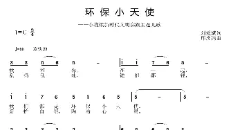 环保小天使_歌曲简谱_词曲:刘爱斌 邱彦鸿