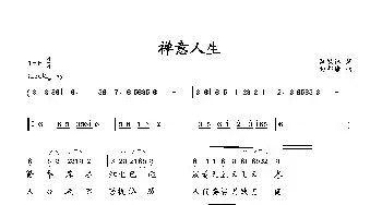 禅意人生_歌曲简谱_词曲:萧思林 向邦瑜