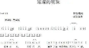 璀璨的明珠_歌曲简谱_词曲:相如庭 张延道