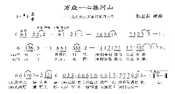 万众一心振河山_歌曲简谱_词曲:孙卫东 孙卫东