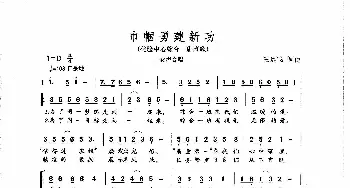 巾帼勇建新功_歌曲简谱_词曲:王远飞 王远飞