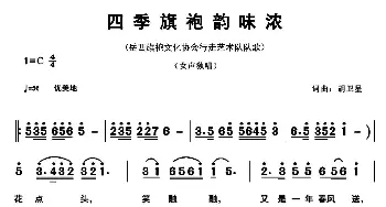 四季旗袍韵味浓_歌曲简谱_词曲:胡卫星 胡卫星