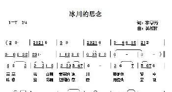 冰川的思念_歌曲简谱_词曲:李学芳 吴能柱