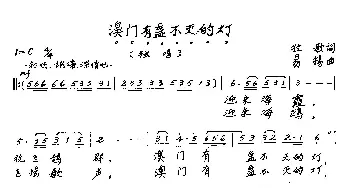 ​澳门有盞不灭的灯_歌曲简谱_词曲:牧歌 易扬