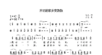 古老的家乡变新颜_歌曲简谱_词曲:袁龙 袁龙