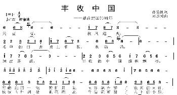 丰收中国_歌曲简谱_词曲:孙晓刚 邱彦鸿