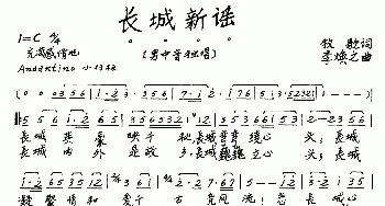 长城新谣_歌曲简谱_词曲:牧歌 李焕之