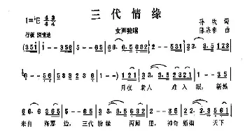 三代情缘_歌曲简谱_词曲:孙牧 陈涤非