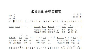 水灵灵的姑苏实在美_歌曲简谱_词曲:升华 谭永红