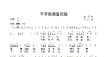 不尽西湖羞花媚_歌曲简谱_词曲:细雨 谭永红