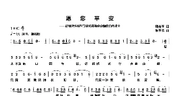 愿您平安——献给防控新型冠状病毒肺炎疫情的白衣战士_歌曲简谱_词曲:邱克玉 朱玉书