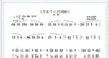 万水千山的期盼_歌曲简谱_词曲:王雪玲 王雪玲