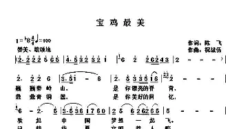 宝鸡最美_歌曲简谱_词曲:陈飞 祝战伍