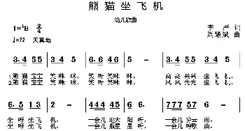 熊猫坐飞机_歌曲简谱_词曲:李严 周耀斌