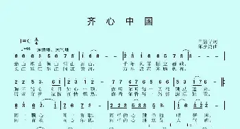 齐心中国_歌曲简谱_词曲:田韶华 邱彦鸿