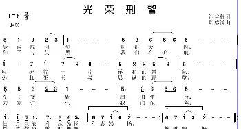 光荣刑警_歌曲简谱_词曲:池宝柱 邱彦鸿