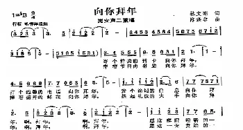 向你拜年_歌曲简谱_词曲:林文刚 陈涤非