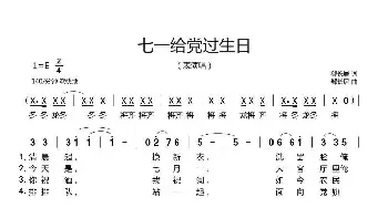 七一给党过生日_歌曲简谱_词曲:郗长居 郗长居