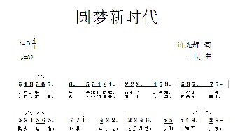 梦圆新时代_歌曲简谱_词曲:许光辉 一民