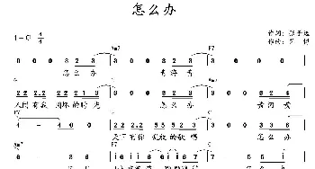 怎么办_歌曲简谱_词曲:张子选 艺博