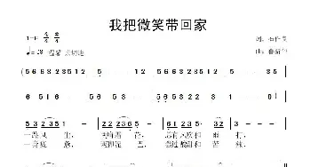 我把微笑带回家_歌曲简谱_词曲:石作良 鲁新华