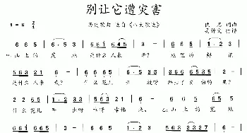 八大歌选：别让它遭灾害_歌曲简谱_词曲:佚名 佚名