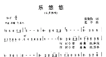 乐悠悠_歌曲简谱_词曲:张爱勤 粒子