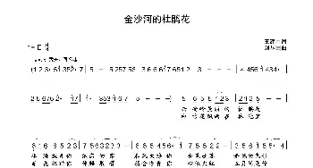 金沙河的杜鹃花_歌曲简谱_词曲:王建中 刘丛国