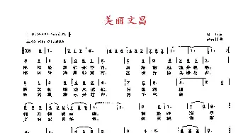 美丽文昌_歌曲简谱_词曲:琰 川 高占祥