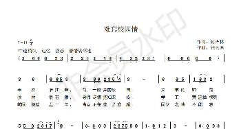 难忘校园情_歌曲简谱_词曲:陈吉林 张长德