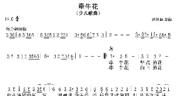 牵牛花_歌曲简谱_词曲:刘丛国 刘丛国