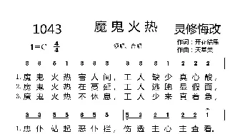 1043 魔鬼火热_歌曲简谱_词曲:开花结果 天堂美