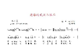 英雄的武汉不孤单_歌曲简谱_词曲:赵华、高占祥 天津 高占祥