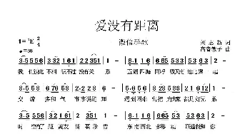 爱没有距离_歌曲简谱_词曲:刘志新 高音敏子