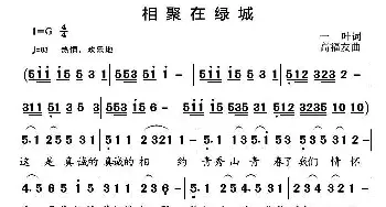 相聚在绿城_歌曲简谱_词曲:一叶 高福友