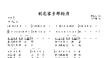 别忘家乡那轮月_歌曲简谱_词曲:梁经庆 向邦瑜